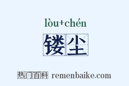 镂尘是什么意思的图片